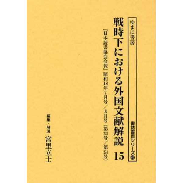 戦時下における外国文献解説　『日本読書協会会報』昭和１６年～同１９年　１５　復刻