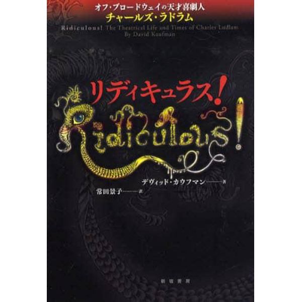 リディキュラス！　オフ・ブロードウェイの天才喜劇人チャールズ・ラドラム