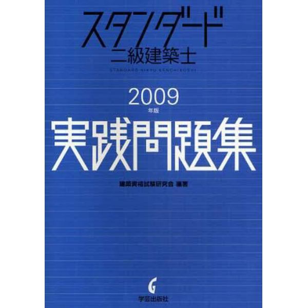 スタンダード二級建築士実践問題集　２００９年版