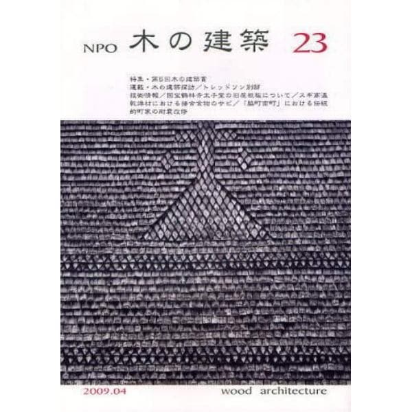 ＮＰＯ木の建築　２３（２００９年４月）