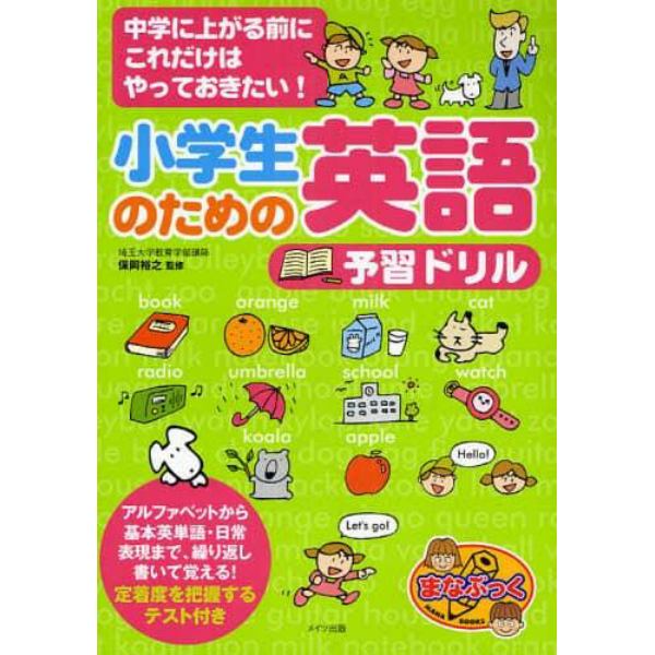 小学生のための英語予習ドリル　中学に上がる前にこれだけはやっておきたい！