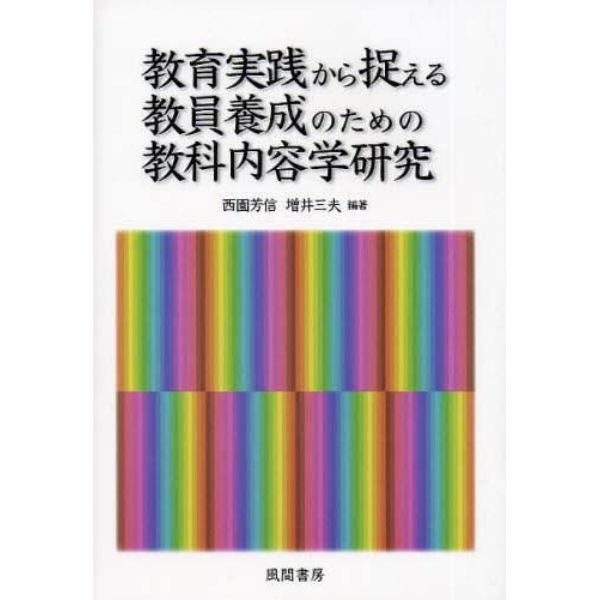 教育実践から捉える教員養成のための教科内容学研究　兵庫教育大学大学院連合学校教育学研究科共同研究プロジェクト「教育実践の観点から捉える教科内容学の研究」