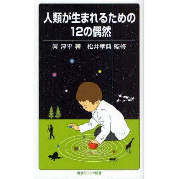 人類が生まれるための１２の偶然