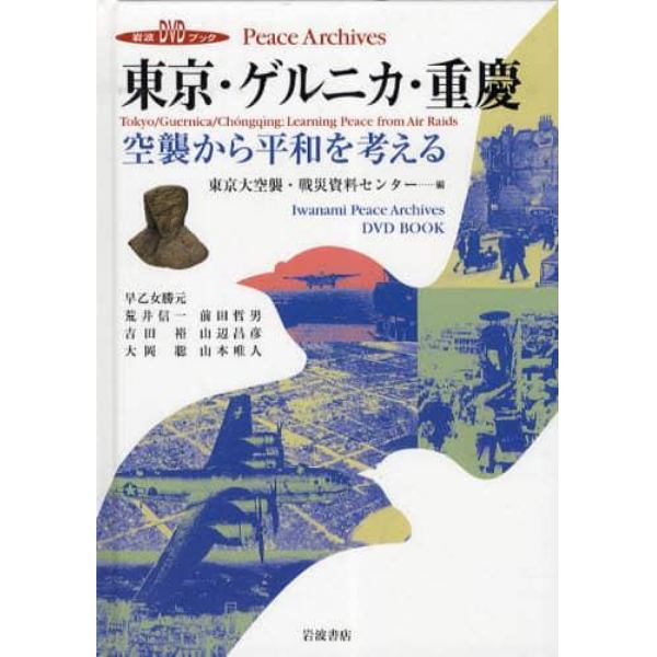 東京・ゲルニカ・重慶　空襲から平和を考える