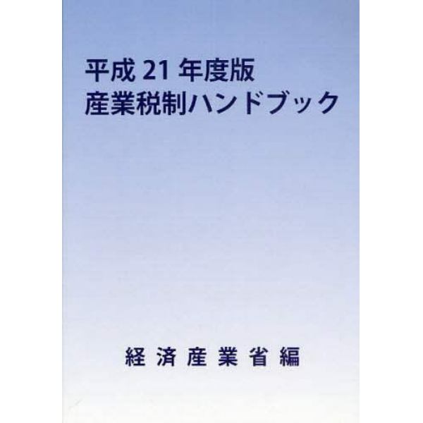 産業税制ハンドブック　平成２１年度版