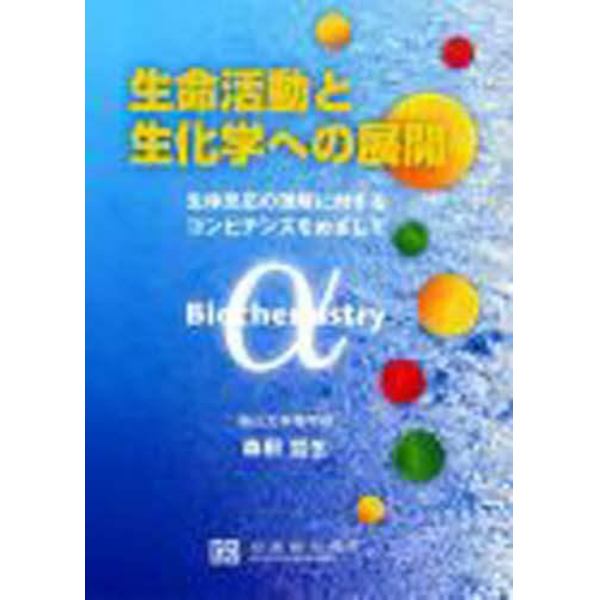 生命活動と生化学への展開　生体反応の理解に対するコンピテンスをめざして