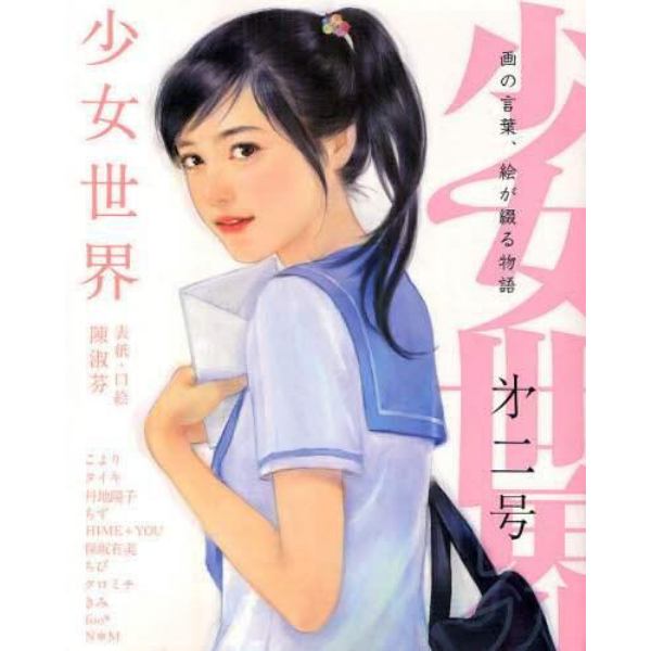 少女世界　画の言葉、絵が綴る物語　第２号