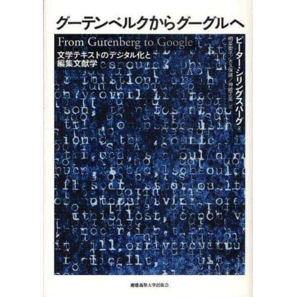 グーテンベルクからグーグルへ　文学テキストのデジタル化と編集文献学