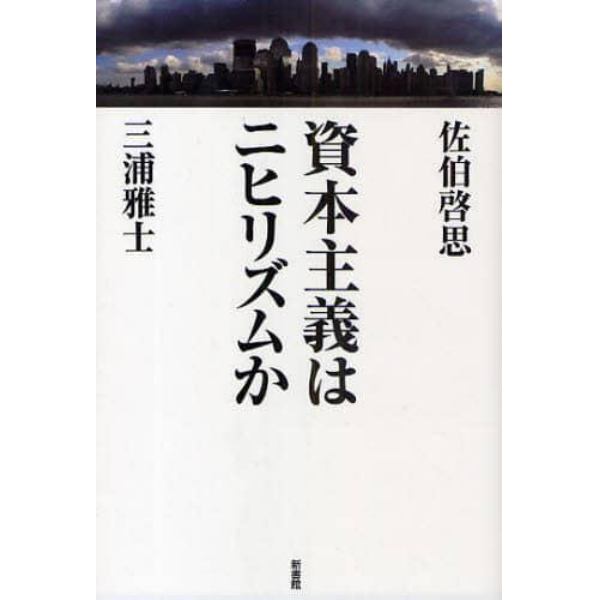 資本主義はニヒリズムか