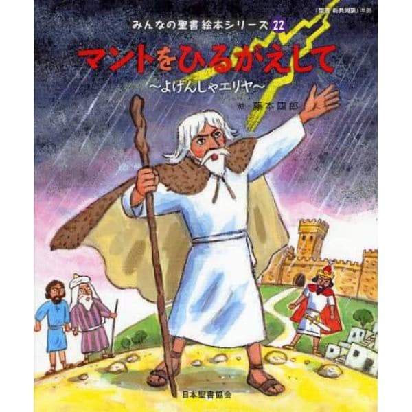 みんなの聖書絵本シリーズ　２２