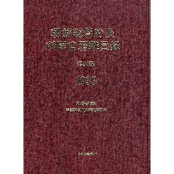朝鮮総督府及所属官署職員録　第２４巻　復刻