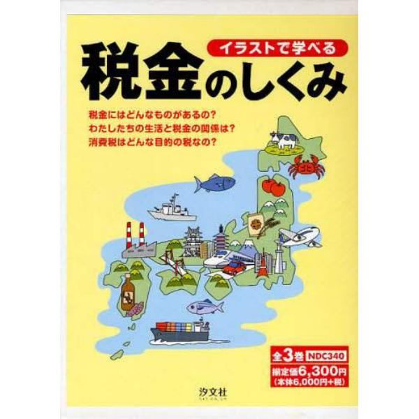 イラストで学べる税金のしくみ　全３巻