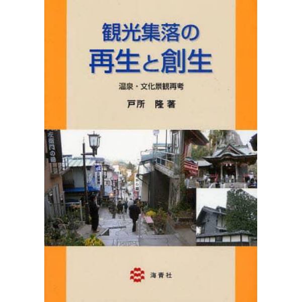 観光集落の再生と創生　温泉・文化景観再考