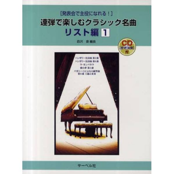 楽譜　連弾で楽しむクラシッ　リスト編　１