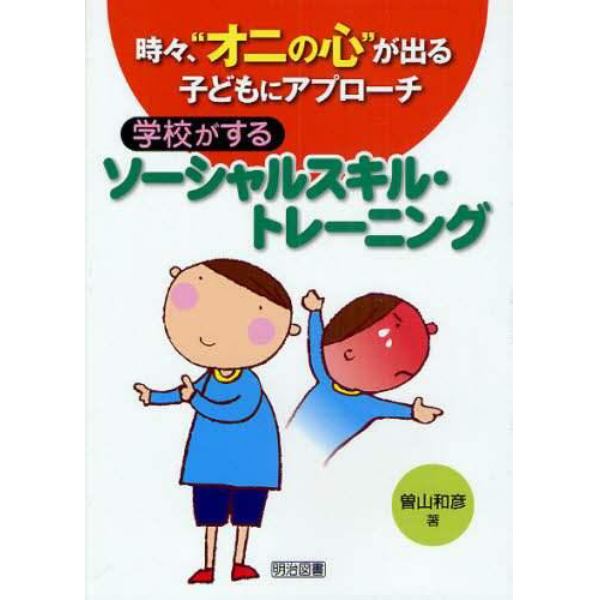 時々、“オニの心”が出る子どもにアプローチ学校がするソーシャルスキル・トレーニング