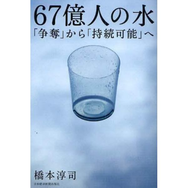 ６７億人の水　「争奪」から「持続可能」へ