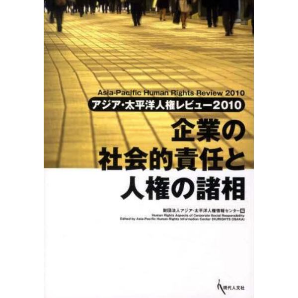 アジア・太平洋人権レビュー　２０１０