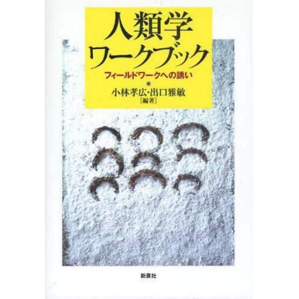 人類学ワークブック　フィールドワークへの誘い