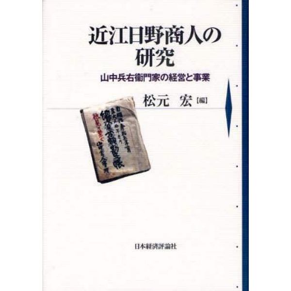 近江日野商人の研究　山中兵右衞門家の経営と事業