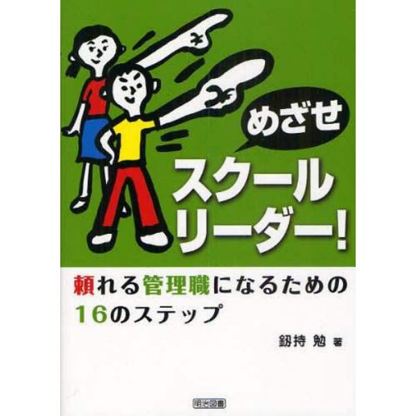 めざせスクールリーダー！　頼れる管理職になるための１６のステップ