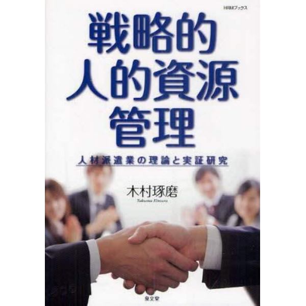 戦略的人的資源管理　人材派遣業の理論と実証研究