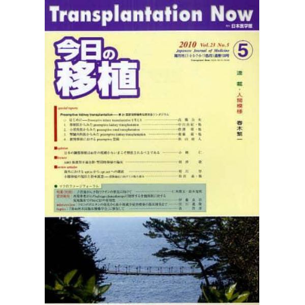 今日の移植　Ｖｏｌ．２３Ｎｏ．５（２０１０ＳＥＰＴＥＭＢＥＲ）