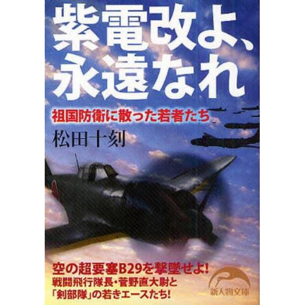 紫電改よ、永遠なれ　祖国防衛に散った若者たち
