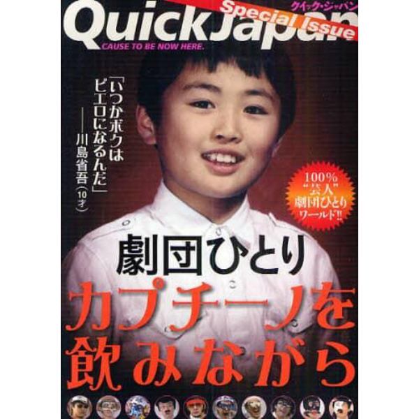 劇団ひとりカプチーノを飲みながら　Ｑｕｉｃｋ　Ｊａｐａｎ　Ｓｐｅｃｉａｌ　Ｉｓｓｕｅ