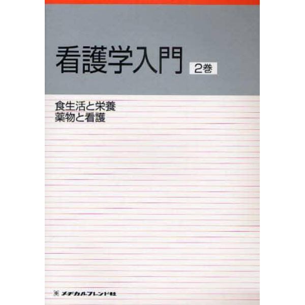 看護学入門　〔２０１１〕－２巻