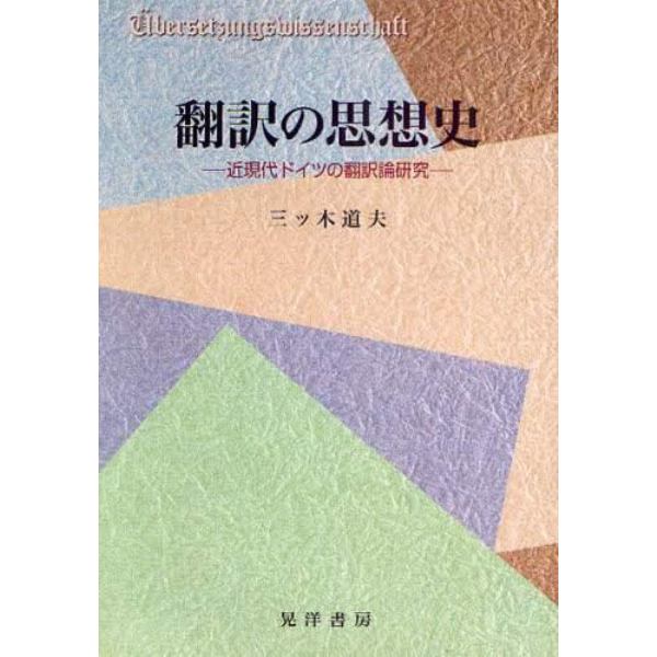 翻訳の思想史　近現代ドイツの翻訳論研究