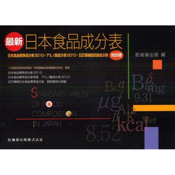 最新日本食品成分表　日本食品標準成分表２０１０・アミノ酸成分表２０１０・五訂増補脂肪酸成分表完全収載