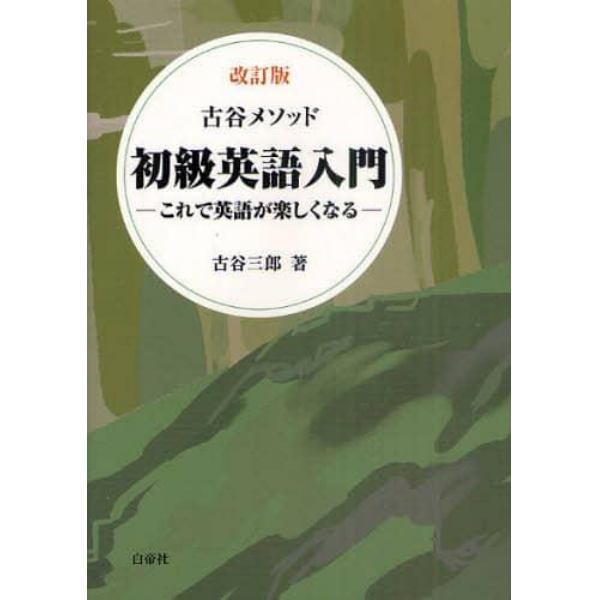 初級英語入門　これで英語が楽しくなる