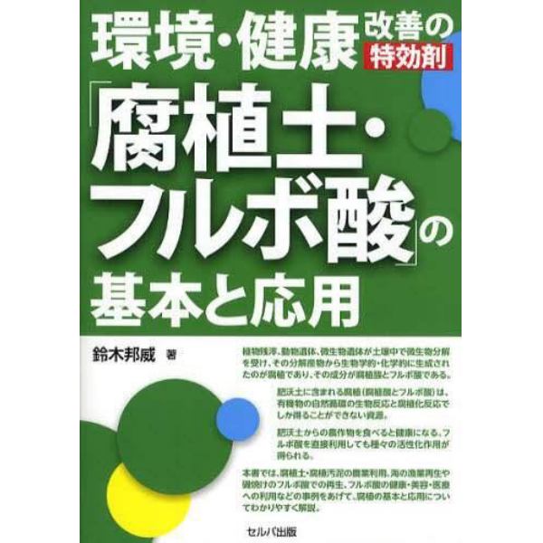 環境・健康改善の特効剤「腐植土・フルボ酸」の基本と応用