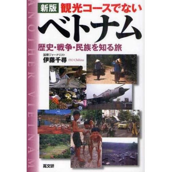 観光コースでないベトナム　歴史・戦争・民族を知る旅