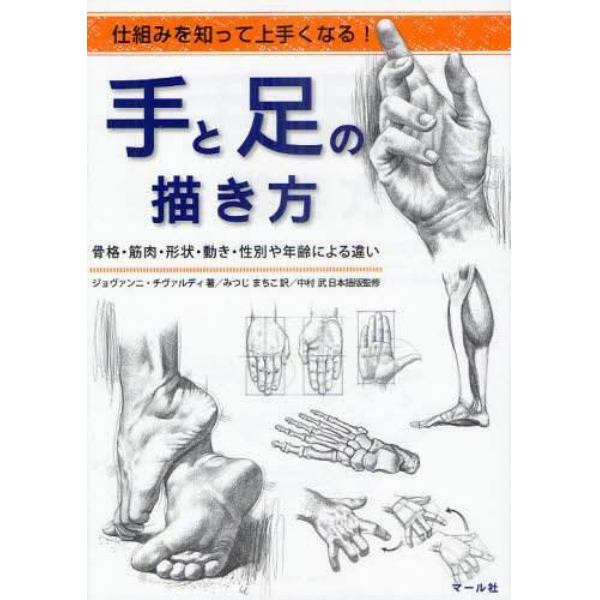 手と足の描き方　仕組みを知って上手くなる！　骨格・筋肉・形状・動き・性別や年齢による違い