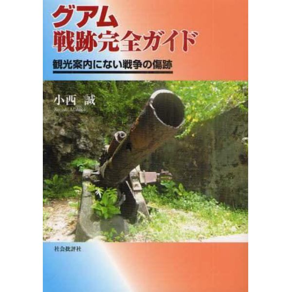 グアム戦跡完全ガイド　観光案内にない戦争の傷跡