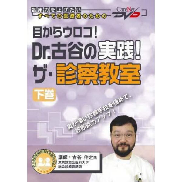 Ｄｒ．古谷の実践！ザ・診察教室　下