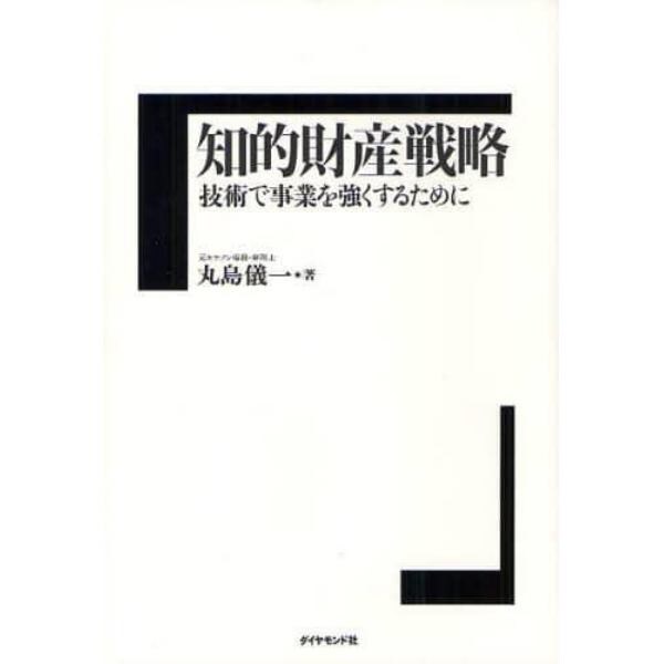 知的財産戦略　技術で事業を強くするために