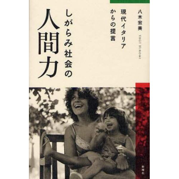 しがらみ社会の人間力　現代イタリアからの提言