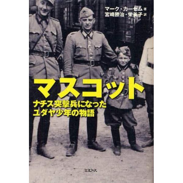 マスコット　ナチス突撃兵になったユダヤ少年の物語