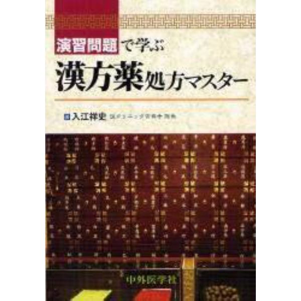 演習問題で学ぶ漢方薬処方マスター