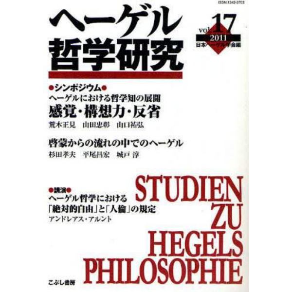 ヘーゲル哲学研究　ｖｏｌ．１７（２０１１）