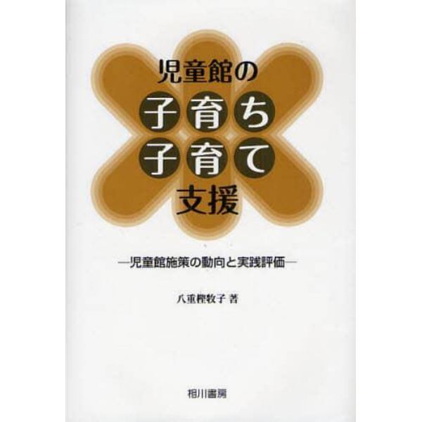 児童館の子育ち・子育て支援　児童館施策の動向と実践評価