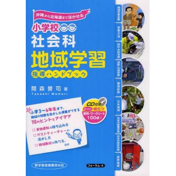 小学校社会科地域学習指導ハンドブック　沖縄から北海道まで活かせる