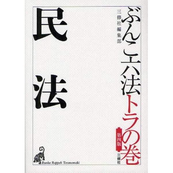 ぶんこ六法トラの巻民法