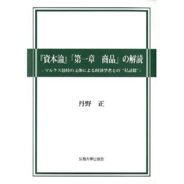 『資本論』「第一章商品」の解読　マルクス