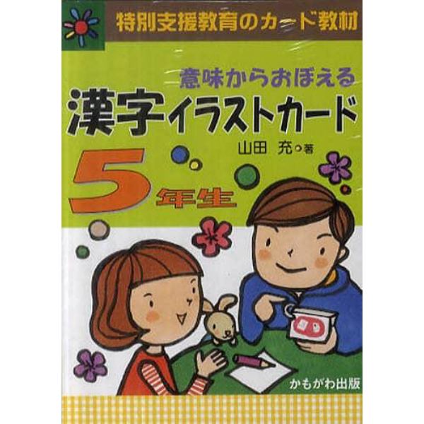 意味からおぼえる漢字イラストカード　特別支援教育のカード教材　５年生
