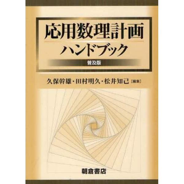 応用数理計画ハンドブック　普及版