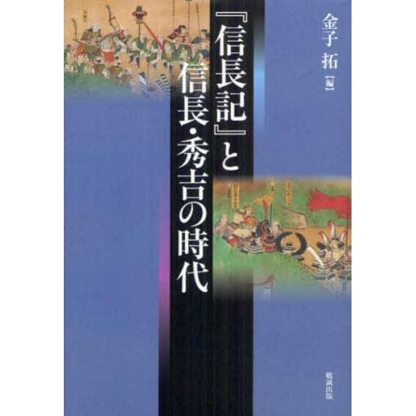 『信長記』と信長・秀吉の時代