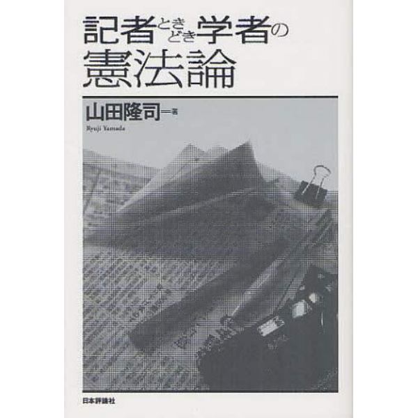 記者ときどき学者の憲法論